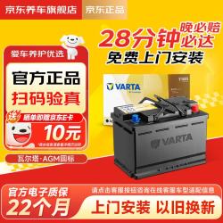瓦尔塔 京东养车汽车电瓶蓄电池启停系列AGM22 H7 80Ah上门安装