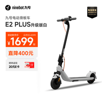 九号 可折叠 电动滑板车  电动滑板车E2plus升级版白色