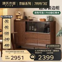 源氏木语 大容量储物 餐边柜