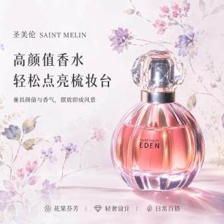 Saint Melin 梦中伊甸淡香水清新花果香持久留香正品
