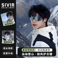 Sivir 户外骑行滑雪登山护目镜 防紫外线太阳镜
