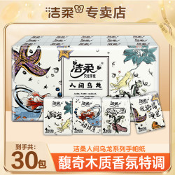 洁柔 人间乌龙 手帕纸 4层30包(210*210mm)