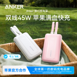 Anker 双线充电宝35W/45W大容量适用苹果17可上飞机