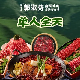 移动端：郭淑芬鲜切牛肉自助老火锅 单人全天鲜切牛肉自助｜不含锅底调料