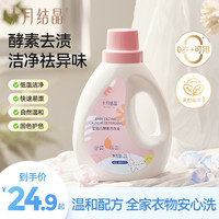 十月结晶 宝宝温和亲肤抑菌儿童新生儿婴儿酵素洗衣液1L/瓶除螨