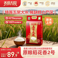 金福乔府大院 红金清香系列 5kg+1kg 优质产区绿色种植标准