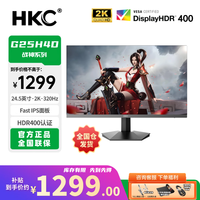 HKC 24.5寸2K300HZ高刷Fast IPS电竞显示屏推荐G25H4D