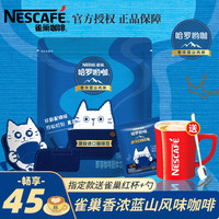 雀巢 咖啡哈罗哟咖香浓蓝山风味 45包 三合一速溶咖啡粉