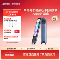 科大讯飞 AI词典笔X9 Pro中高考同源技术点读笔小学初中高中