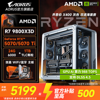 AORUS 技嘉 9800X3D/9700X+RTX 5060 Ti/5070主机台式电脑