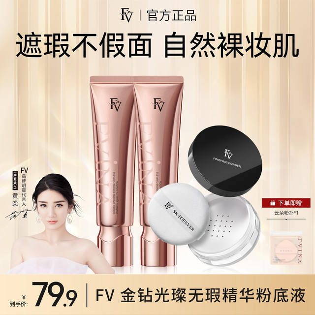 FV TFV金钻遮瑕粉底液持妆保湿不脱妆彩妆好物