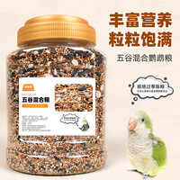 深深宠 鹦鹉鸟粮饲料虎皮玄凤牡丹珍珠鸟专用鸟食鸟饲料食物谷子混合粮食