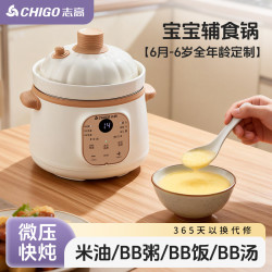 志高 微压快炖省时电炖锅分月龄BB婴儿宝宝米油辅食锅辅食机