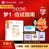 正保会计网校 财务成本管理应试指南 2026