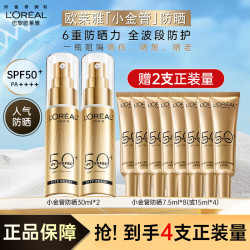 欧莱雅 小金管防晒霜隔离霜脸部清爽防紫外线消费券