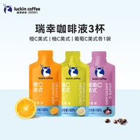 瑞幸咖啡 果C系列浓缩咖啡液速溶橙C柚C葡萄C冰美式黑咖啡25ml 果C咖啡液3杯（橙c、柚c、葡萄C各1袋）
