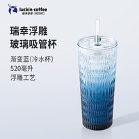 瑞幸咖啡 瑞幸浮雕玻璃吸管杯 玻璃杯 520ml 渐变蓝