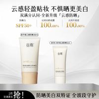 谷雨 云感防晒不粘腻可跟妆提亮全波段防晒持美白防晒双证