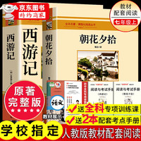 人民教育出版社教材配套阅读  七上朝花夕拾+西游记