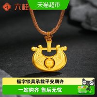 六桂福 珠宝足金正品小克重黄金吊坠男女款平安锁包挂绳生日礼物 1.4g