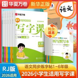 华夏万卷小学语文同步写字课 人教版