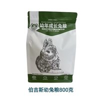 伯吉斯膨化成兔粮幼兔专用粮低钙94%天然草本护肠道800g