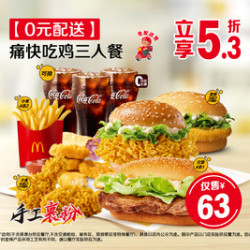 麦当劳 痛快吃鸡三人餐
