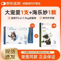 京东 大宠爱1支+海乐妙1粒（成猫驱虫药）
