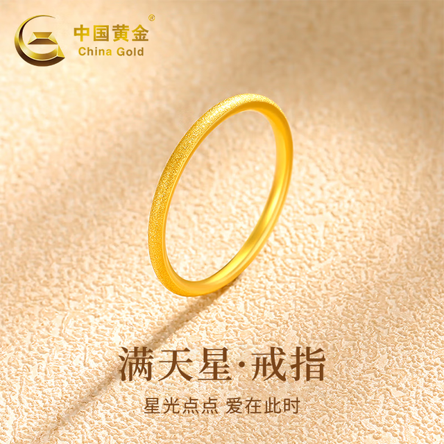 中国黄金 满天星黄金戒指女足金求婚戒磨砂素圈跨新年生日礼物送女友老婆