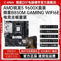 百亿补贴：微星 AMD锐龙R5 9600X盒装微星B850M GAMING WIFI6E主板CPU套装游戏板U