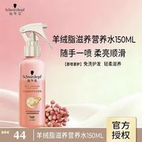 施华蔻 羊绒脂营养水喷雾 150ml