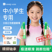 Keep 跳绳儿童沙专用式幼儿园小学生一年级初学考试比赛3-5-6-12岁绿