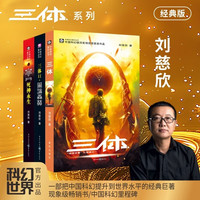 中国科幻基石丛书：三体全集（套装1-3全册）