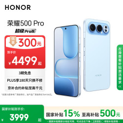 荣耀 500 Pro 5G手机 16GB+1TB 海蓝宝 骁龙8至尊版