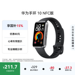 华为 手环 10 NFC版 智能手环 羽砂黑