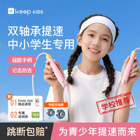 Keep 跳绳双轴承儿童沙专用式幼儿园小学生初学考试5-6-12-15岁粉