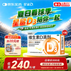 星鲨 维生素D滴剂 30粒 10盒