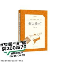 人民文学出版社 俗世奇人足本插图版 初中名著阅读