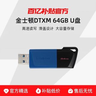 金士顿 DTXM64GB移动优盘高速金属通用电脑办公大容量
