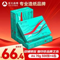 亚太森博 派部落 70g A4打印纸 500张*4包（2000张）