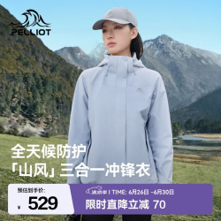 伯希和 山风系列冲锋衣 可拆卸三合一 冰岛蓝 M