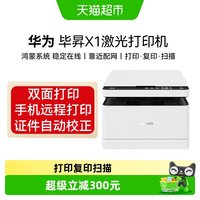 华为 毕昇激光打印机X1系列