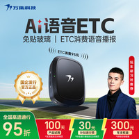 万集科技 2026款 语音ETC设备 免贴玻璃隐藏无卡 全国通用 微信扣费
