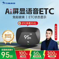 万集科技 2026语音屏显款 ETC 无卡式