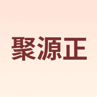 聚源正