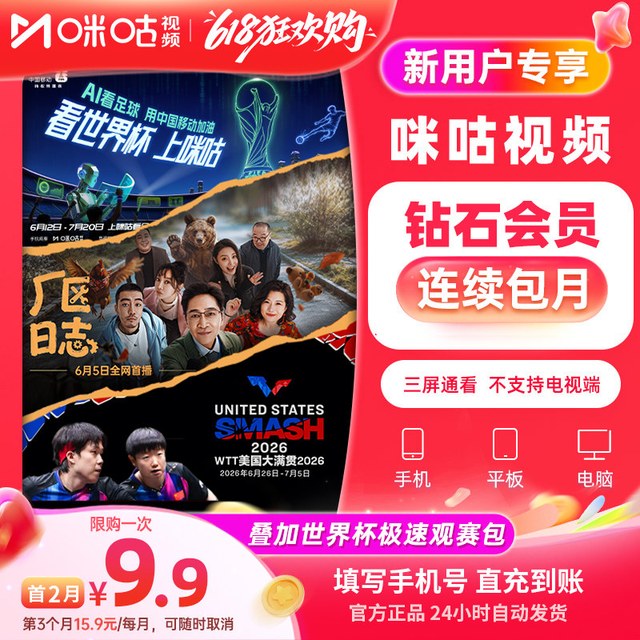 咪咕视频 钻石vip影视 WTT乒乓网球 世界杯