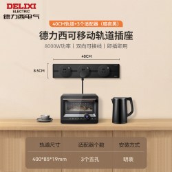 德力西 可移动轨道插座 轨道40cm+3个适配器