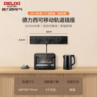 德力西 可移动轨道插座 轨道40cm+3个适配器