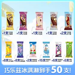 伊利 国产巧乐兹冰淇淋 50支