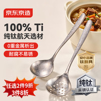 京东京造 汤勺+漏勺 100%纯钛冰花家用餐具分餐汤勺漏勺2件套